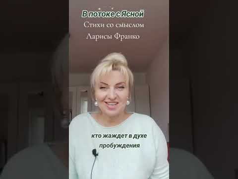 Поэзия нового времени Ларисы Франко