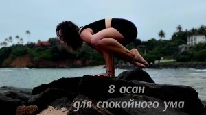 Йога для спокойного ума и баланса