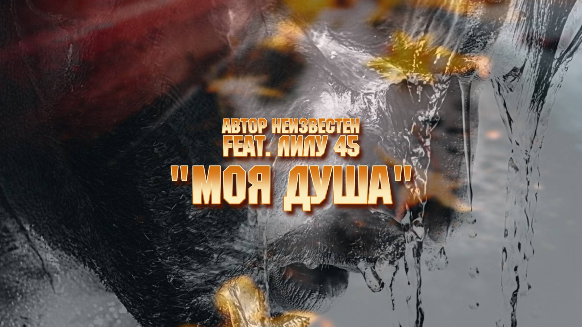 МОЯ ДУША | Автор неизвестен (Лилу45) смотреть онлайн