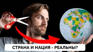 Откуда Взялись Термины Страна и Нация: Разделение и Идентичность? - Johnny Harris