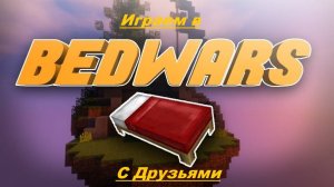 Играем в Майнкрафт с друзьями