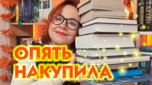 Шикарные покупки на черную пятницу! / Что набрала на скидках? 📚🔥💖