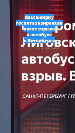 Пассажирку госпитализировали после взрыва в автобусе в Петербурге