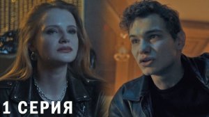 Дети перемен 1 серия обзор