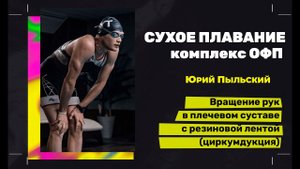 Вращение рук в плечевом суставе с резиновой лентой (циркумдукция)