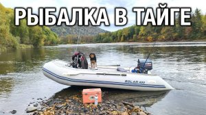 Рыбалка в тайге 2021