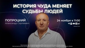 История чуда меняет судьбы людей | Попроцкий А.С. | 24.11.24