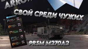 Broken Arrow "Сломанная стрела" СВОЙ СРЕДИ ЧУЖИХ