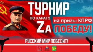 Турнир КПРФ по каратэ "Zа Победу. Русский мир победит!"