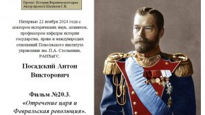 Фильм №20.3. Отречение царя и февральская рев-я. Посадский А.В.  2024.11.22.