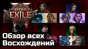 Классы и восхождения в Path of Exile 2 | Early Access