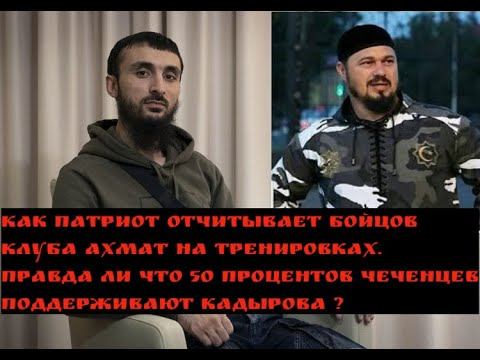 Как "ПАТРИОТ"  ОТЧИТЫВАЕТ БОЙЦОВ КЛУБА АХМАТ.ПОЧЕМУ 50 ПРОЦЕНТОВ ЧЕЧЕНЦЕВ ПОДДЕРЖИВАЮТ РАМЗАНА?