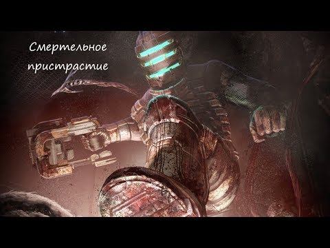 Dead Space Hard Chapter-5 (No comments) 1080p60 Глава-5 Смертельное пристрастие смотреть онлайн