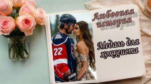 📚"Медаль для хоккеиста"| Аудиокнига роман📚