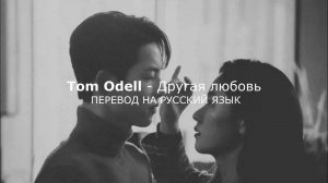 Tom Odell - Another Love (Перевод на русский язык)