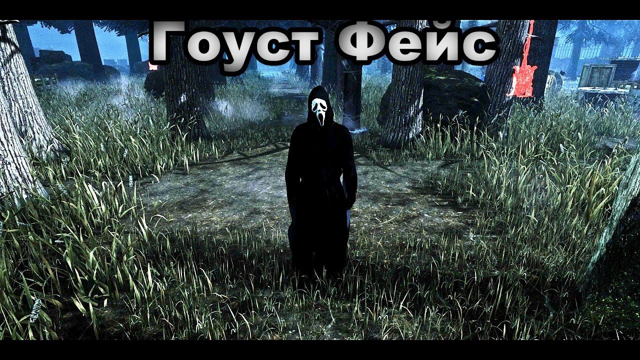 ГОУСТ ФЕЙС | Ночная Фан-Катка | Dead by daylight Ghost Face