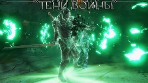 Ваншотный(почти) билд - Епатель Мордора - Middle-earth: Shadow of War