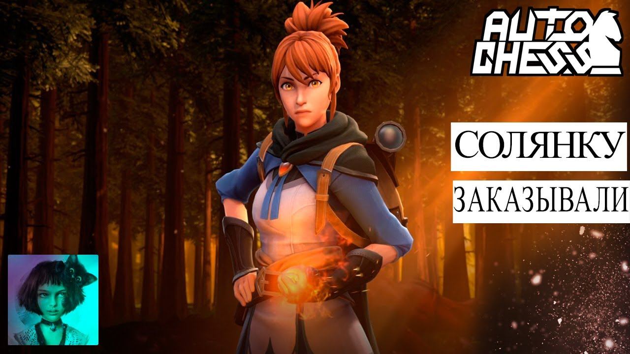 Dota auto chess. Солянку заказывали? смотреть онлайн