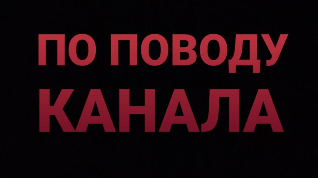 ПО ПОВОДУ КАНАЛА смотреть онлайн