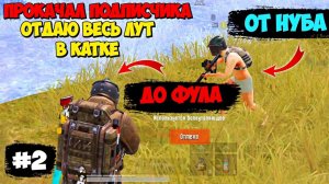 ПРОКАЧАЛ ПОДПИСЧИКА ОТ НУБА ДО ФУЛА В Режиме МЕТРО Pubg Mobile #2