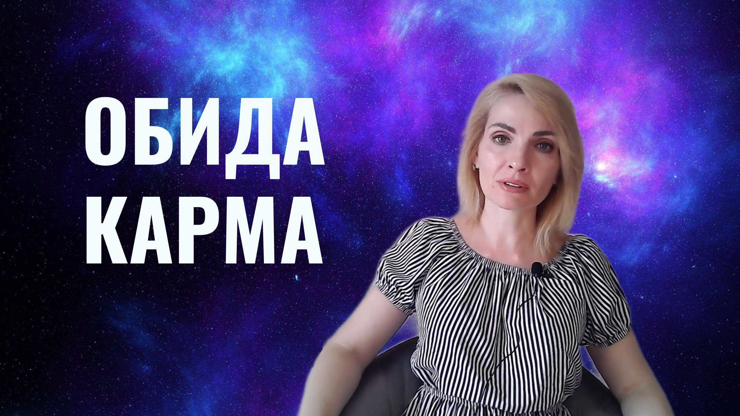 Обида. Обидчивость. Карма