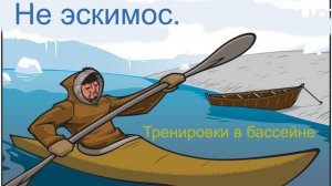 Не эскимос. Тренировки в бассейне.
