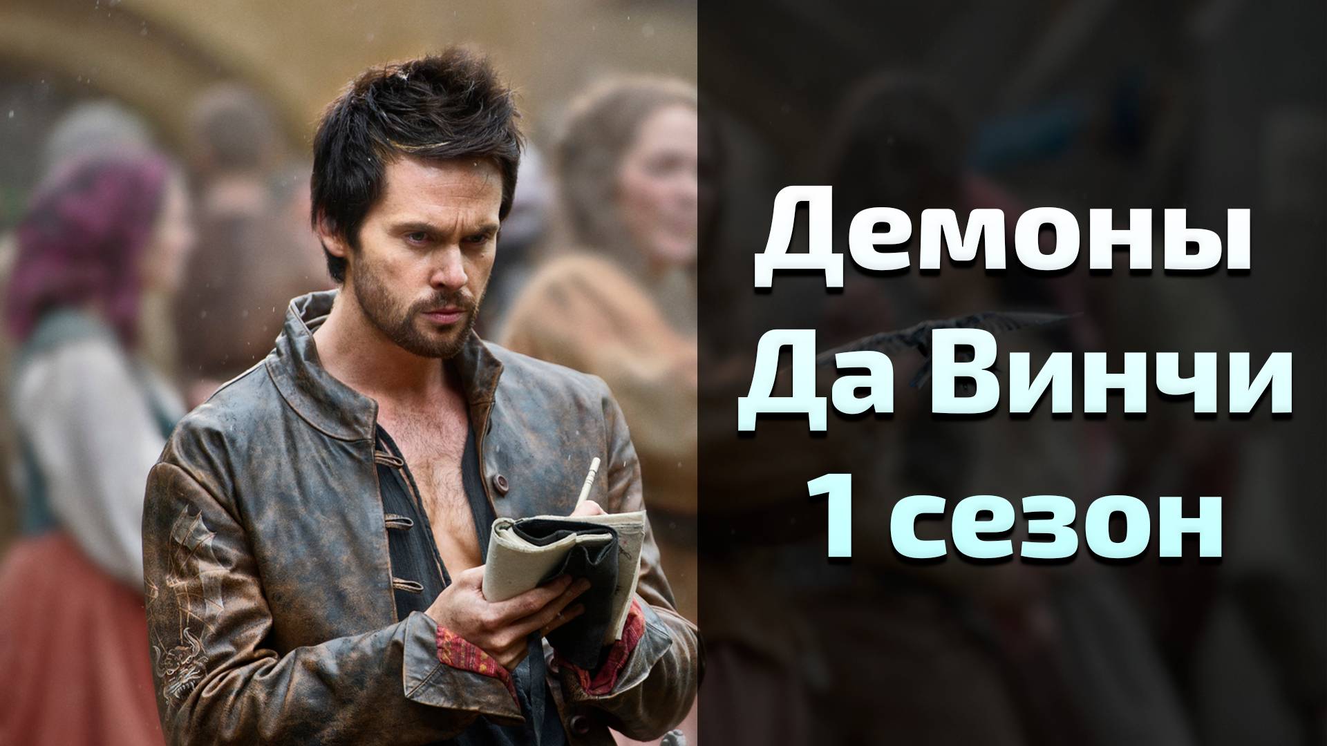 Сериал Демоны Да Винчи 1 сезон 1 серия \ Da Vinci's Demons