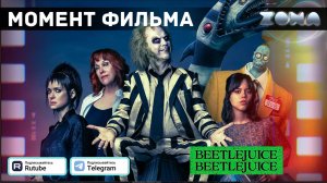 Битлджус 2 - Момент из фильма 2024 (ZONA)