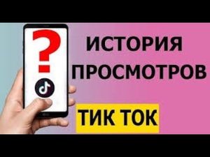 КАК  ПОСМОТРЕТЬ ИСТОРИЮ ПРОСМОТРА НА ТИК-ТОК..