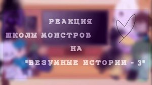 Реакция школы монстров на "Безумные истории - 3" °•Gacha Life•°