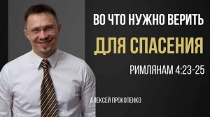 25 - Во что нужно верить ｜ Рим. 4_22-25 ｜ Алексей Прокопенко