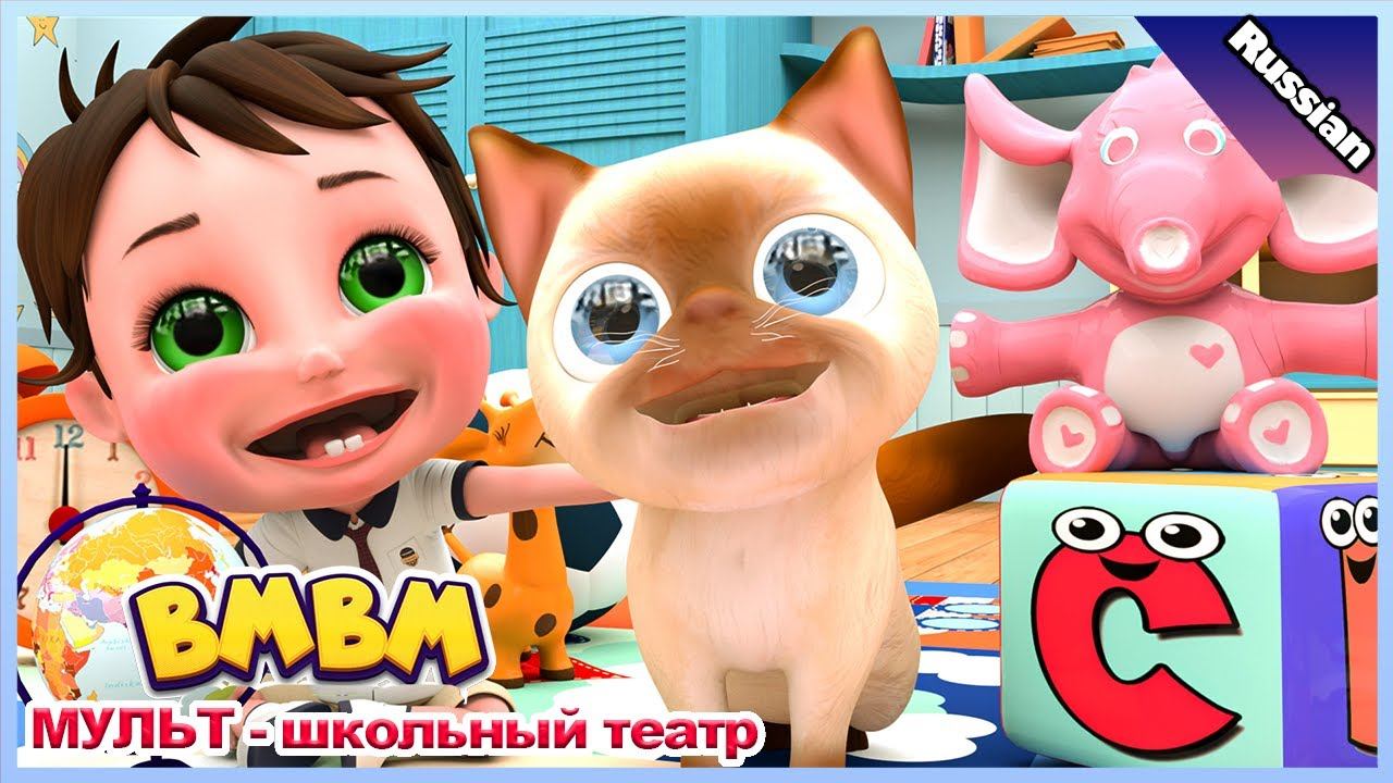 Котик мой | Детский мультфильм | Детские песенки - Детские стишки Bmbm МУЛЬТ - школьный театр
