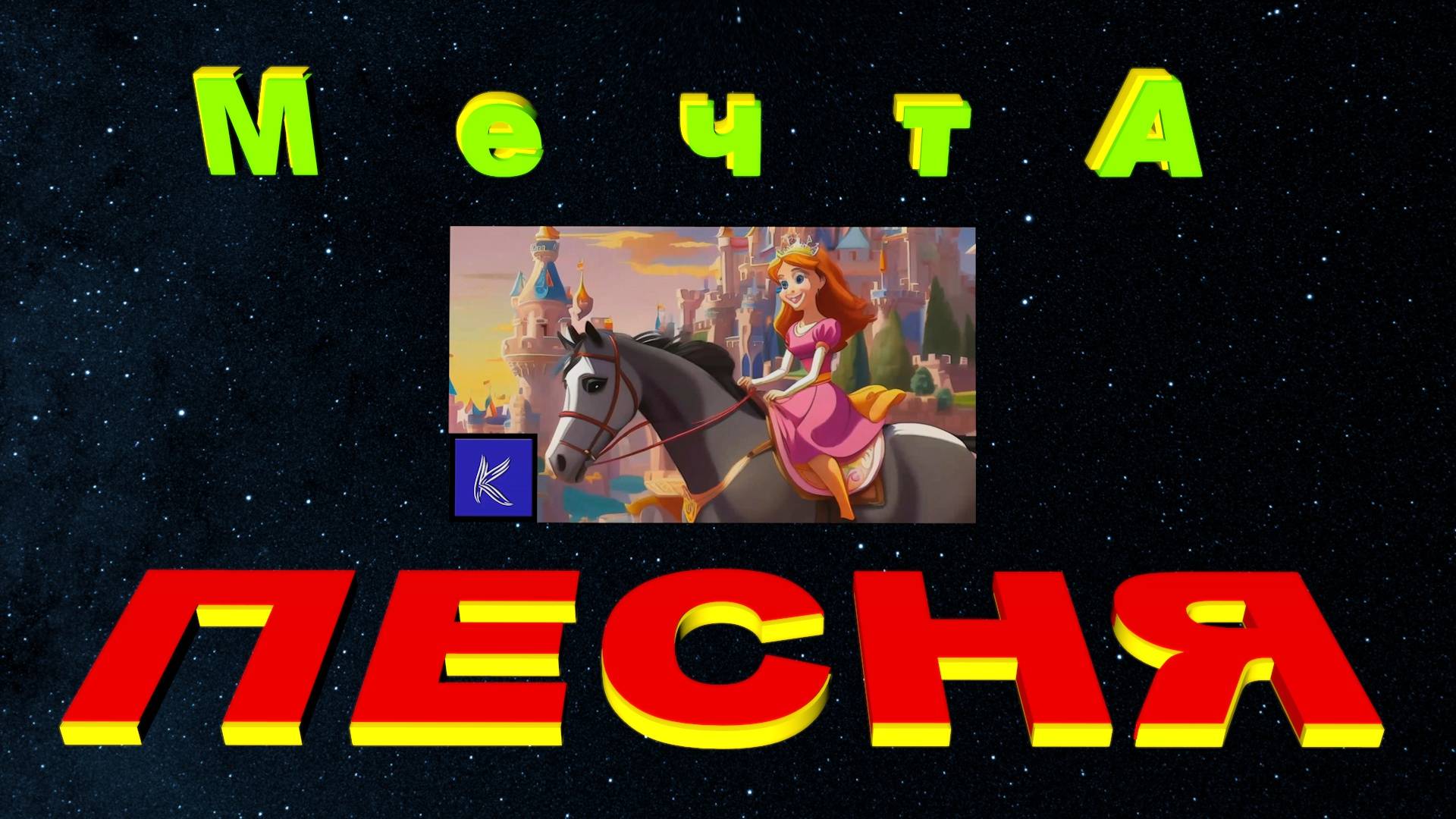 МЕЧТА