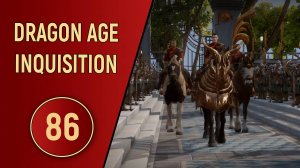 DRAGON AGE INQUISITION - ЧАСТЬ 86 - ЧУЖАК