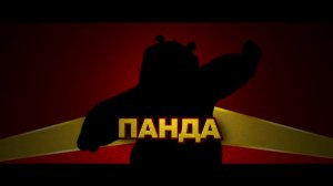 Кунг фу Панда 2008
