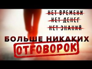 Перестань ИСКАТЬ ОПРАВДАНИЯ и Начни ДЕЙСТВОВАТЬ! Отговорки, разрушающие ТВОЮ ЖИЗНЬ!