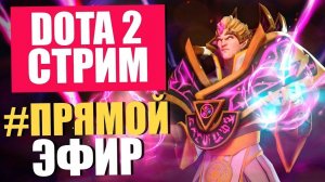 ✅DOTa 2✅БЕССМЕРТНАЯ ДОТА2✅УТРЕННЯЯ РАЗМИНКА✅