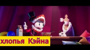 хлопья Кэйна (анимация по цифровому цирку) 🥳