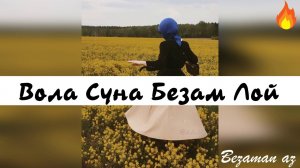 Очень Красивая Песня Вола Суна Безам Лой😍