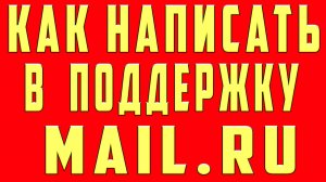Как Написать Письмо в Техподдержку Mail.ru (Майл ру)