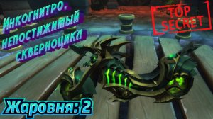 ИНКОГНИТРО, НЕПОСТИЖИМЫЙ СКВЕРНОЦИКЛ - КАК ЗАЖЕЧЬ ВТОРУЮ ЖАРОВНЮ В WORLD OF WARCRAFT: THE WAR WITHIN