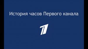 История часов первого канала