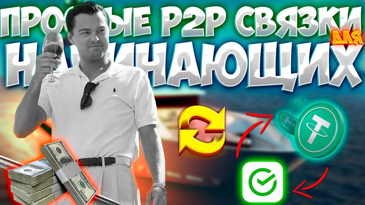P2P СВЯЗКА ВНУТРИ БАЙБИТ ДЛЯ НОВИЧКОВ С МАЛЕНКИМ ДЕПОЗИТОМ
