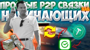 P2P СВЯЗКА ВНУТРИ БАЙБИТ ДЛЯ НОВИЧКОВ С МАЛЕНКИМ ДЕПОЗИТОМ