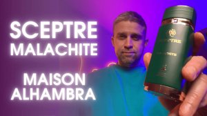 SCEPTRE MALACHITE - MAISON ALHAMBRA. Пахнет, как God of Fire Stéphane Humbert Lucas 777?