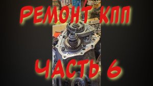 ЧАСТЬ 6 КПП ТОЙОТА РЕМОНТ ПОЛНОЕ ОПИСАНИЕ РАЗБОР ЗАМЕНА ПОДШИПНИКА СБОРКА ВСЕ ДЕТАЛИ РОБОТ МЕХАНИКА
