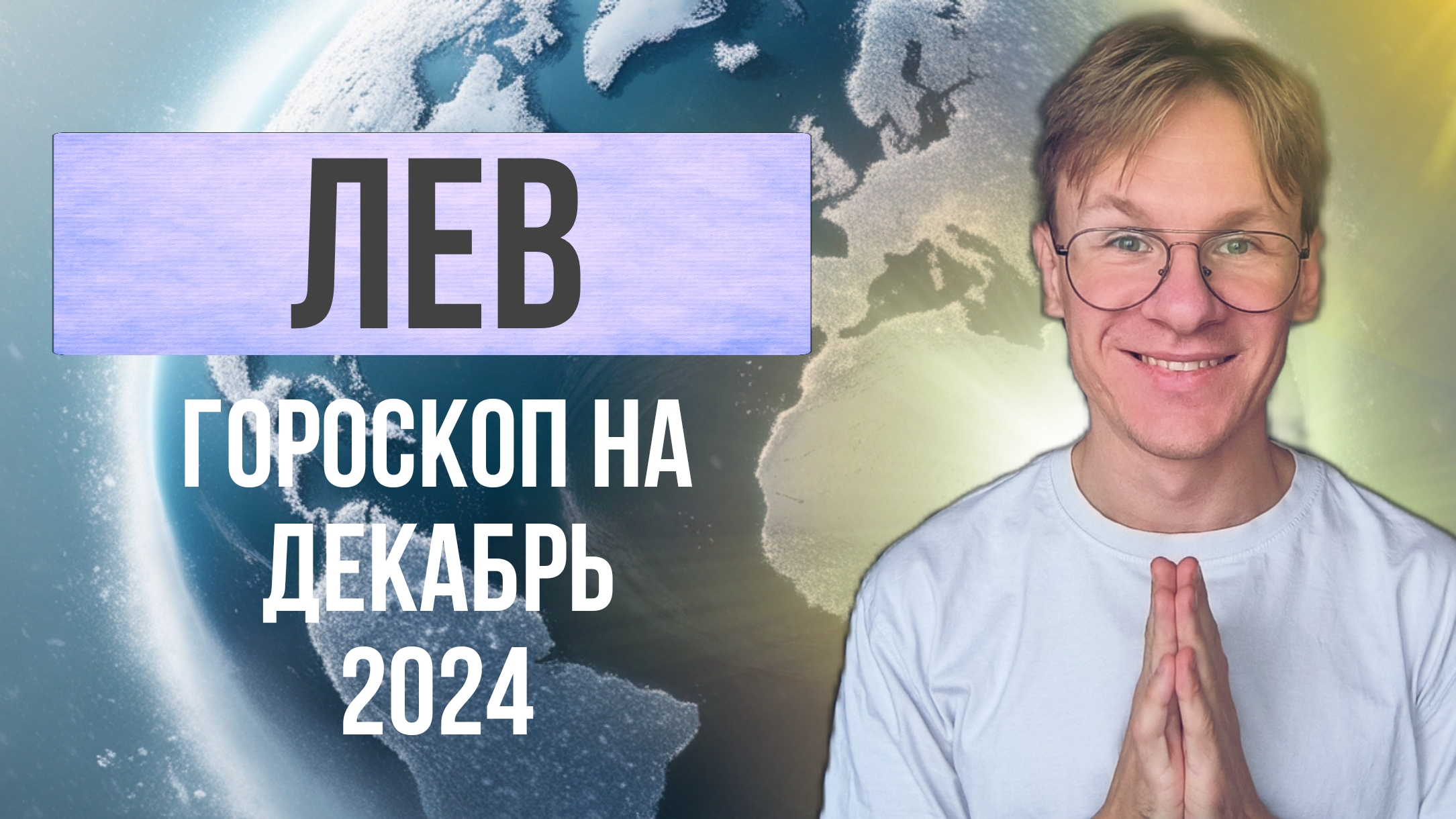 Лев - гороскоп на Декабрь 2024