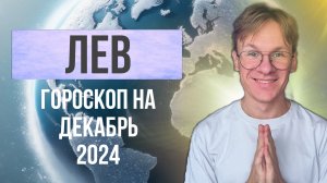 Лев - гороскоп на Декабрь 2024