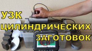УЗК цилиндрических заготовок с УОУ