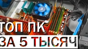 сборка пк за 5 тысяч (Spline)